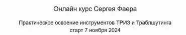 Гениальность по расписанию. Триз и Траблшутинг. Тариф Базовый (Сергей Фаер)