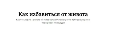 Как избавиться от живота (Марина Лиепис, Ярослава Науменко)