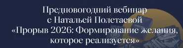 [Karmalogic] Прорыв 2026: Формирование желания, которое реализуется (Наталья Полетаева)