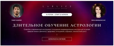 [LabLife] Длительное обучение Астрологии. 14 поток. 1 ступень. Меркурий. Веб 1-7 (Мила Венецианская, Павел Андреев)