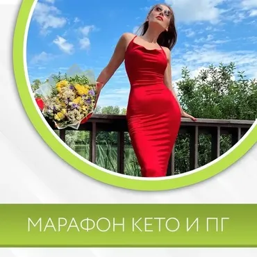Марафон кето и пг (Диана Волкова)