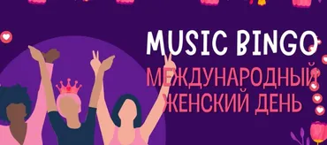 Музлото на 8 марта (Алексей Бахтин)