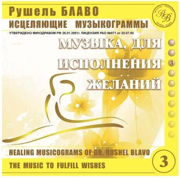 Музыка, для исполнения желаний (Рушель Блаво)