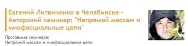 Непрямой массаж и миофасциальные цепи (Евгений Литвиченко)