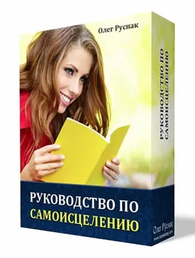 Руководство по Самоисцелению (Олег Руснак)