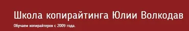 Школа Копирайтинга. Специальность «Веб-автор» (Юлия Волкодав)