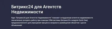 [Stepik] Битрикс24 для агентств недвижимости (Карпов и Партнеры)