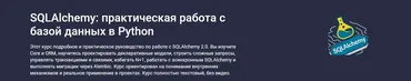 [Stepik] SQLAlchemy: практическая работа с базой данных в Python (Илья Перминов)