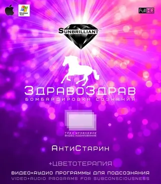 [Sunbrilliant] ЗдравоЗдрав - АнтиСтарин