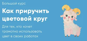 [varpakhovskaya] Как приручить цветовой круг (Катя Варпаховская)