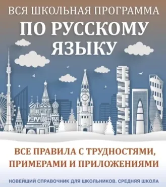 Вся школьная программа по русскому языку. Все правила с трудностями, примерами и приложениями (Филипп Алексеев)