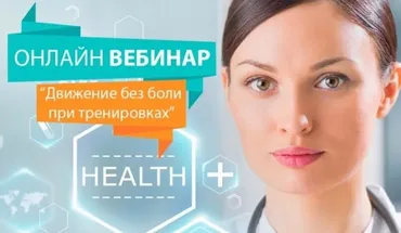 Движение без боли при тренировках 2017 (Марина Корпан)