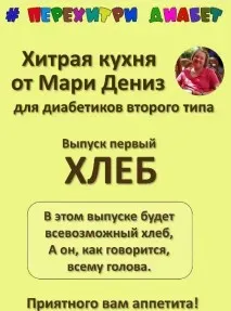 Хитрая кухня от Мари Дениз для диабетиков второго типа. Перехитри диабет. Хлеб (Мари Дениз)