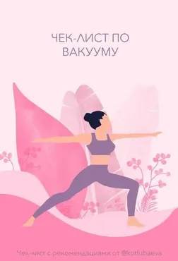 [Kotlubaeva] Чек-лист по вакууму (Юлия Котлубаева)