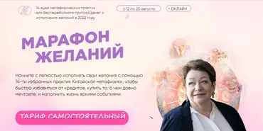 [Люмос 22] Марафон Желаний. 14 дней метафизических практик для притока денег и исполнения желаний в 2022 году. Самостоятельный (Татьяна Панюшкина)
