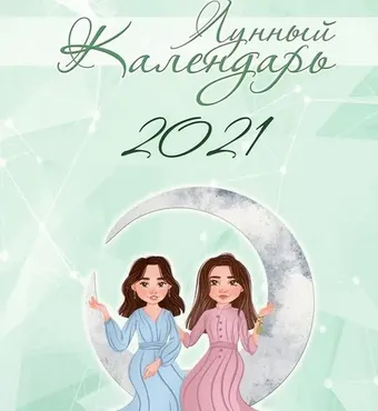 Лунный календарь 2021 (prosto_vastu)