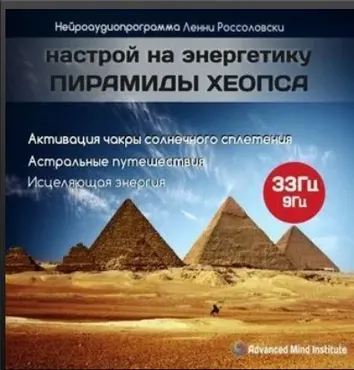 Медитативная программа Настрой на энергетику пирамиды Хеопса (Ленни Россоловски)