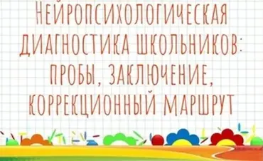 Нейропсихологическая диагностика школьников пробы заключение коррекционный маршрут (Мария Станкевич)