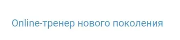 Online-тренер нового поколения (Антон Шапочка)