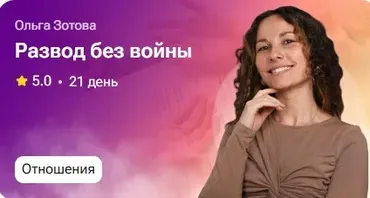 Развод без войны (Ольга Золотова)