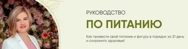 Руководство по питанию (Елена Аньшина)
