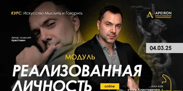 [Apeiron] Модуль Реализованная личность. Занятие 1 - 2025 (Алексей Арестович)