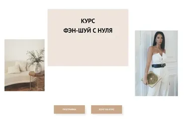 Фэн-Шуй с нуля. Тариф Блок 1 (Елена Егорова)