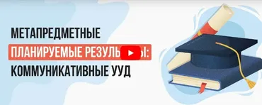 [Инфоурок] Видеолекция «Метапредметные планируемые результаты: коммуникативные УУД» (Елена Овсянникова)