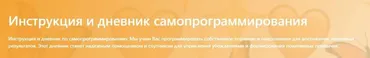 Инструкция и дневник самопрограммирования (Глеб Сульдин)