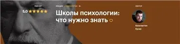 [Level One]  Школы психологии: что нужно знать (Константин Кунах)