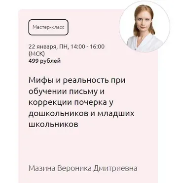 [Мерсибо] Мифы и реальность при обучении письму и коррекции почерка у дошкольников и младших школьников (Вероника Мазина)