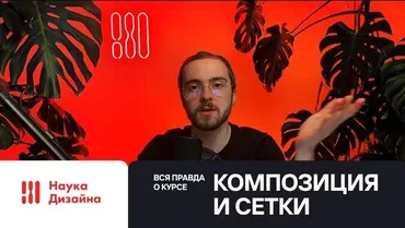 [Наука Дизайна] Композиция и сетки 2022. Тариф Стандарт (Роман Горелик)