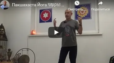 Пакшахаста Йога – Йога для избавления от проблем с плечами, руками и пальцами рук (часть 3) [Шива]