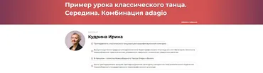 Пример урока классического танца. Середина. Комбинация adagio (Ирина Кудрина)