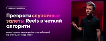 Reels рулетка. Тариф База (Кирилл Потапов)