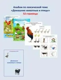 [Шкатулка логопеда] Альбом по лексической теме. Домашние животные и птицы (Юлия Новоселова)