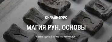 [Школа Книга теней] Магия рун. Основы (Екатерина Конкордия)