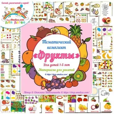 [shop.amelica] Тематический комплект «Фрукты» (Светлана Шапошникова)
