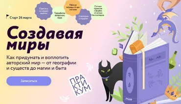 Создавая миры: как придумать и воплотить авторский мир — от географии и существ до магии и быта. Тариф Маг (Наталья Способина)