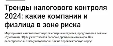 Тренды налогового контроля 2024: какие компании и физлица в зоне риска (Павел Гагарин)