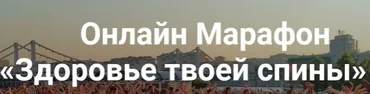 Здоровье твоей спины 2019 (Александр Волосков)