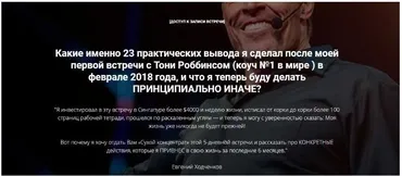 23 вывода после конференции Тони Роббинса (Евгений Ходченков)