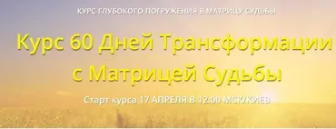 60 дней трансформации с матрицей судьбы. Пакет Мастер (Дмитрий Воронов)