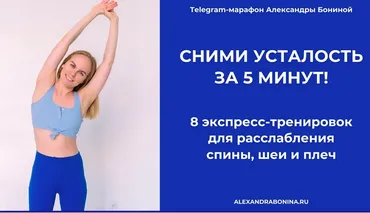 8 экспресс-тренировок для расслабления спины, шеи и плеч. Пакет 1  (Александра Бонина)