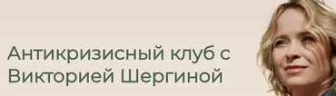 Антикризисный клуб (Виктория Шергина)