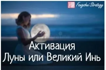 [Fengshui Strategy] Активация Луны на 2023 год (Юлия Полещук)
