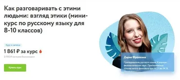 [Фоксфорд] Как разговаривать с этими людьми: взгляд этики мини-курс по русскому для 8-10 классов (Дарья Фролкина)