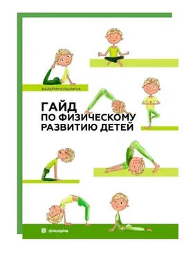 Гайд по физическому развитию детей от 0 до 8 лет (Валерия Кульпина)