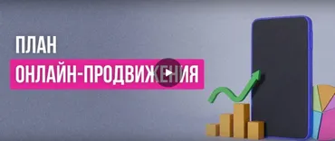 [Инфоурок] План онлайн-продвижения. SEO, UX, контекстная реклама, SMM, SERM, Digital PR (Никита Антипин)