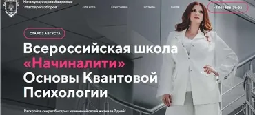 [Мастер Разборов] Начиналити. Основы Квантовой Психологии (Инна Тлиашинова)